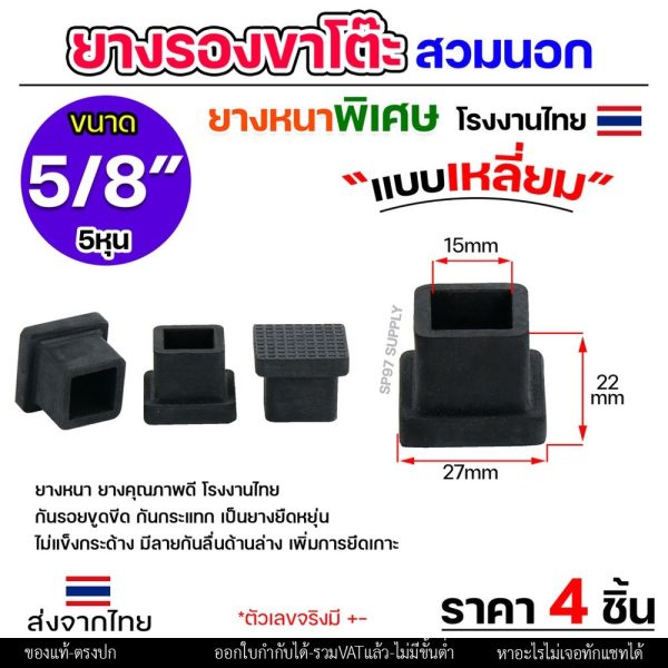 (แพค4ชิ้น) ยางรองขาโต๊ะ ยางรองขาเก้าอี้ แบบเหลี่ยม ขนาด 5/8x5/8 นิ้ว (สวมนอก) รุ่นหนา งานไทย