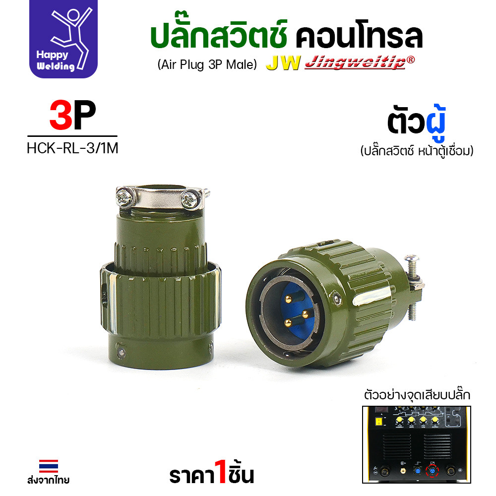 ปลั๊กสวิตช์คอนโทรล 3P ตัวผู้ งานแท้ JW มีสต๊อกพร้อมส่งทันที สำหรับตู้เชื่อม 250AC/DC และ 250AC/DC รุ่น2 - Image 4