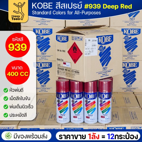 (ของแท้ราคายกลัง) สีสเปรย์ KOBE รหัสสี #939 ชื่อสี Deep Red (สีสีแดงเข้ม) ขนาด400CC 1ลังมี12กระป๋อง มีของพร้อมส่ง