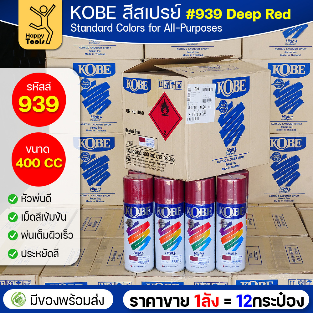 (ของแท้ราคายกลัง) สีสเปรย์ KOBE รหัสสี #939 ชื่อสี Deep Red (สีสีแดงเข้ม) ขนาด400CC 1ลังมี12กระป๋อง มีของพร้อมส่ง