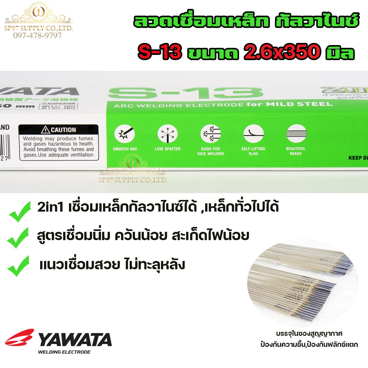 YAWATA ลวดเชื่อม เหล็ก 2in1 เชื่อมกัลวาไนซ์+เหล็กทั่วไปได้ รุ่น S13 ขนาด 2.6x350 มิล (แบ่งแพค 1 กก.) ในซองสูญญากาศ ไม่มีกล่อง ลวดเชื่อม กัลวาไนซ์ - Image 3