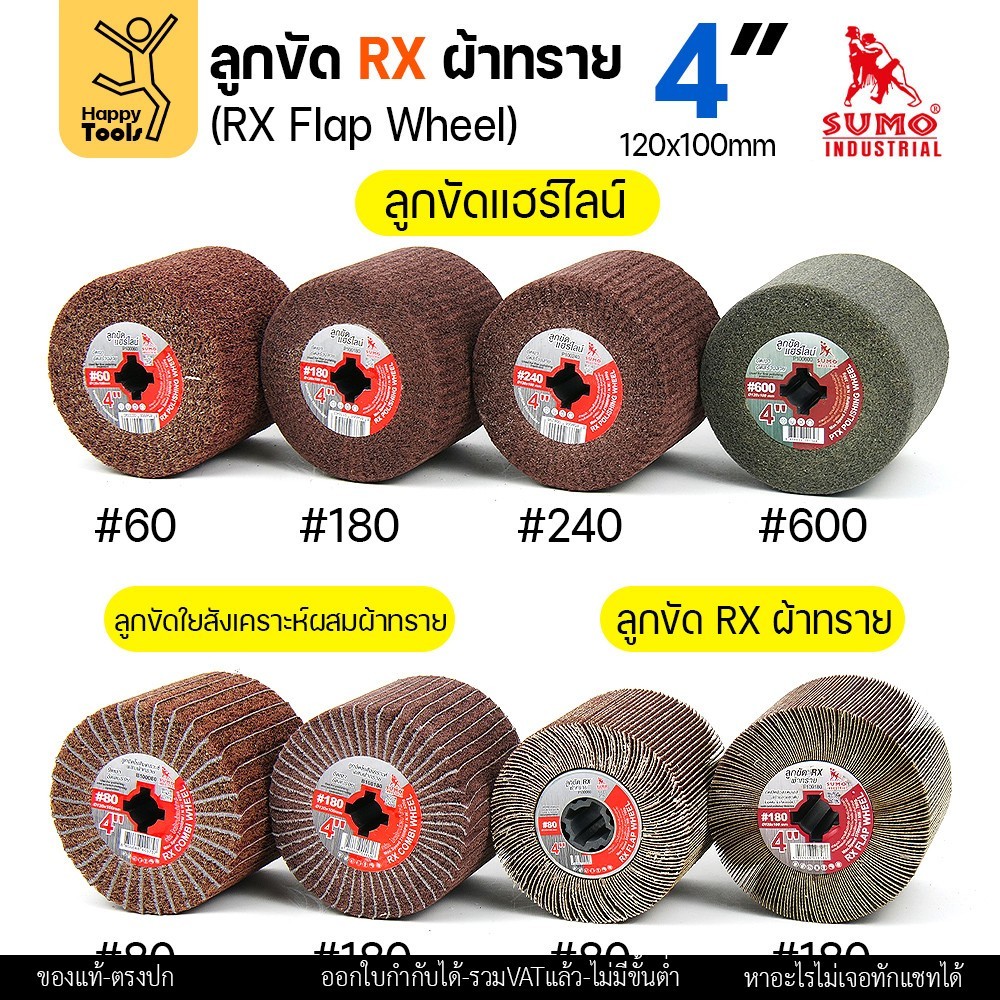 SUMO ลูกขัด RX ผ้าทราย เบอร์ 180 ขนาด 120 × 100 มม. สำหรับเครื่องขัดแฮร์ไลน์ (ราคาต่อลูก) - Image 5