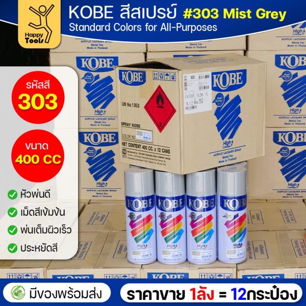 (ของแท้ราคายกลัง) สีสเปรย์ KOBE รหัสสี #303 ชื่อสี Mist Grey (สีหมอก, สีเทาหมอก) ขนาด400CC 1ลังมี12กระป๋อง มีของพร้อมส่ง