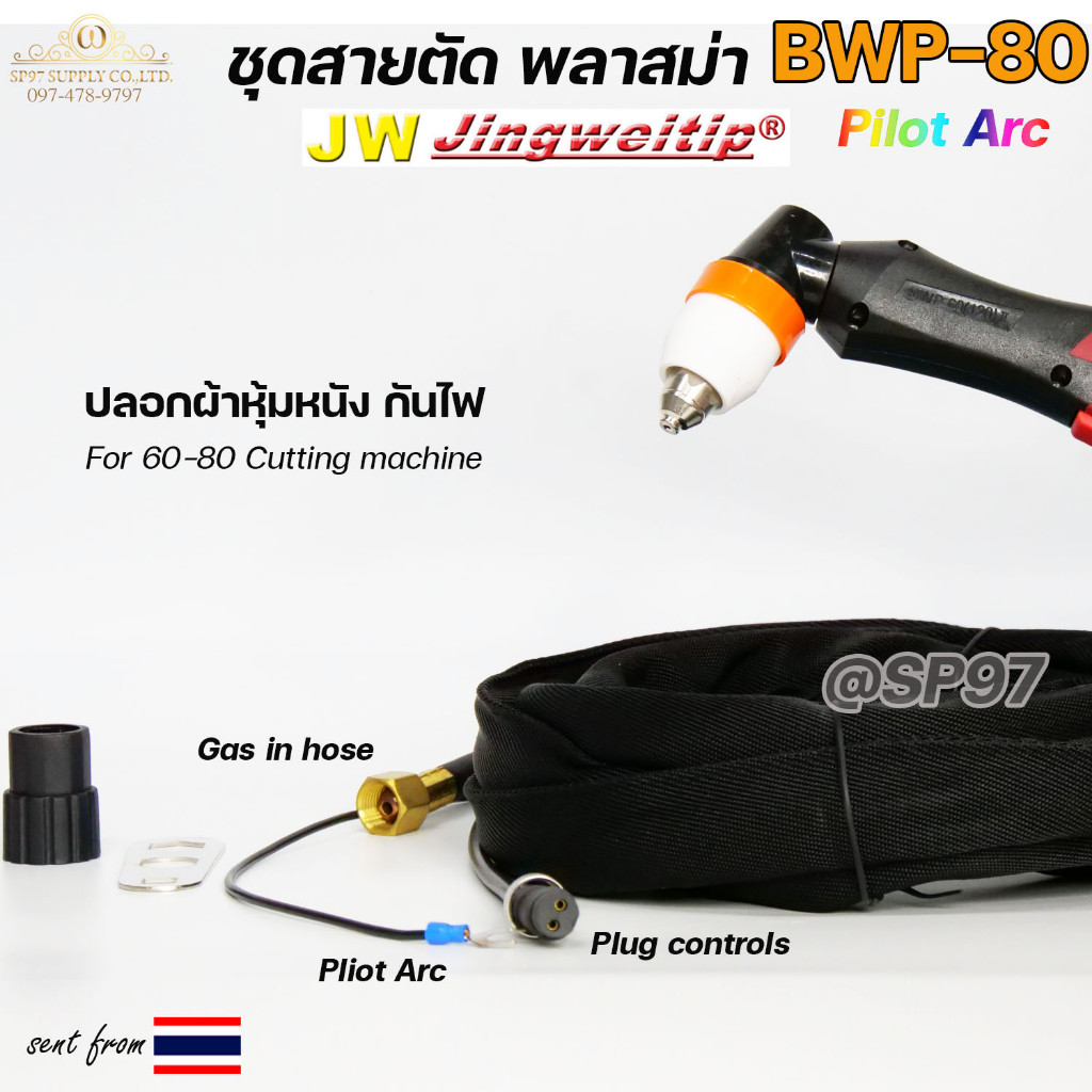 JW ชุดสายตัดพลาสม่า BWP-80 (P80) Pilot Arc ยาว 5 / 8 เมตร สำหรับเครื่องตัด 60–80A - Image 2