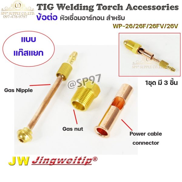 JW อะไหล่ เชื่อมอาร์กอน ข้อต่อ WP-26 แยกแก๊ส 3ตัวชุด (ใช้กับWP-26/26F/26FV/26V ) สำหรับต่อ ท้ายหัวเชื่อมอาร์กอน