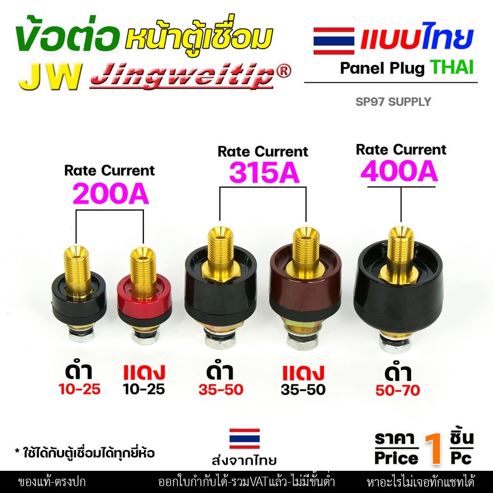 JW ข้อต่อ ตู้เชื่อม ไทย แยกขาย ราคา ต่อ 1 ชิ้น | Price/PC Thai welding cable connector อะไหล่ตู้เชื่อม (คุณภาพไรลอน) - Image 3
