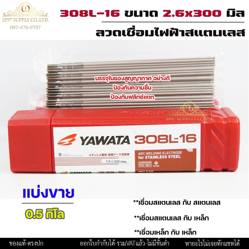 (แพค0.5โล) YAWATA ลวดเชื่อมไฟฟ้า ลวดเชื่อม สแตนเลส 308L-16 ขนาด 2.6x300 มม บรรจุในซองสูญญากาศป้องกันความชื้น - Image 2