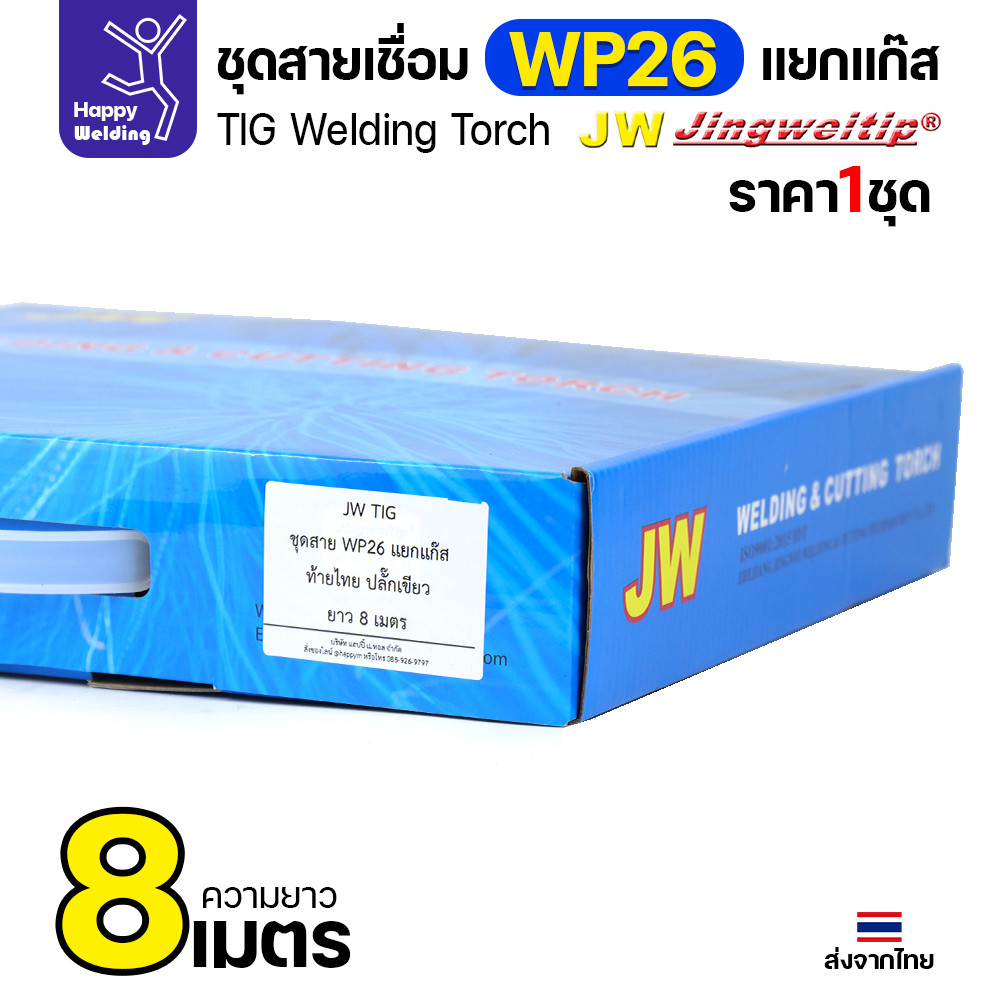 JW ชุดสายเชื่อมอาร์กอน WP-26 แยกแก๊ส ท้ายไทย ปลั๊กเขียว ยาว 8 เมตร สำหรับตู้ TIG AC/DC 250P - Image 7