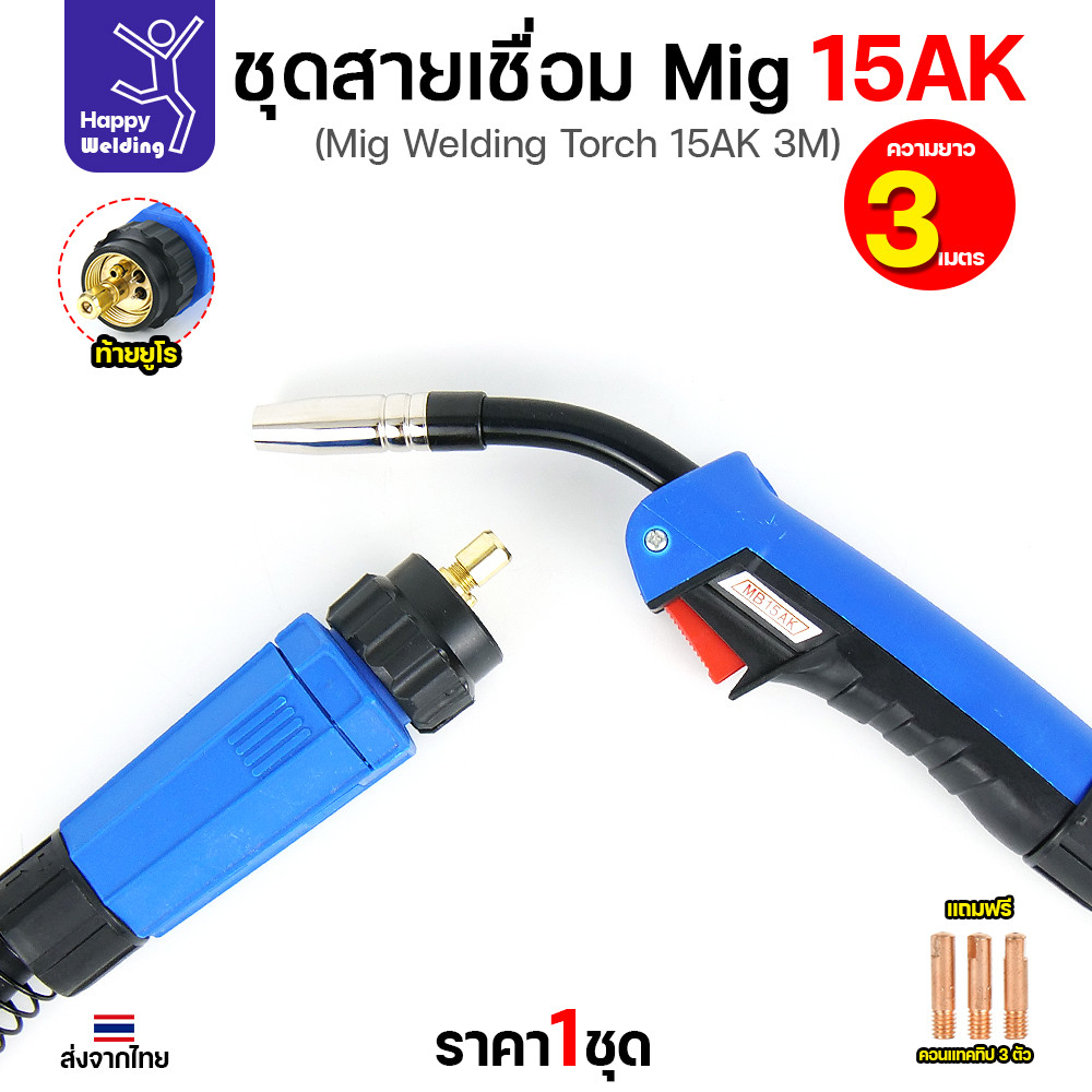 HDIY ชุดสายเชื่อม MIG 15AK ยาว 3 เมตร ท้ายยูโร (แถม Contact Tip 3 ตัว) - Image 2