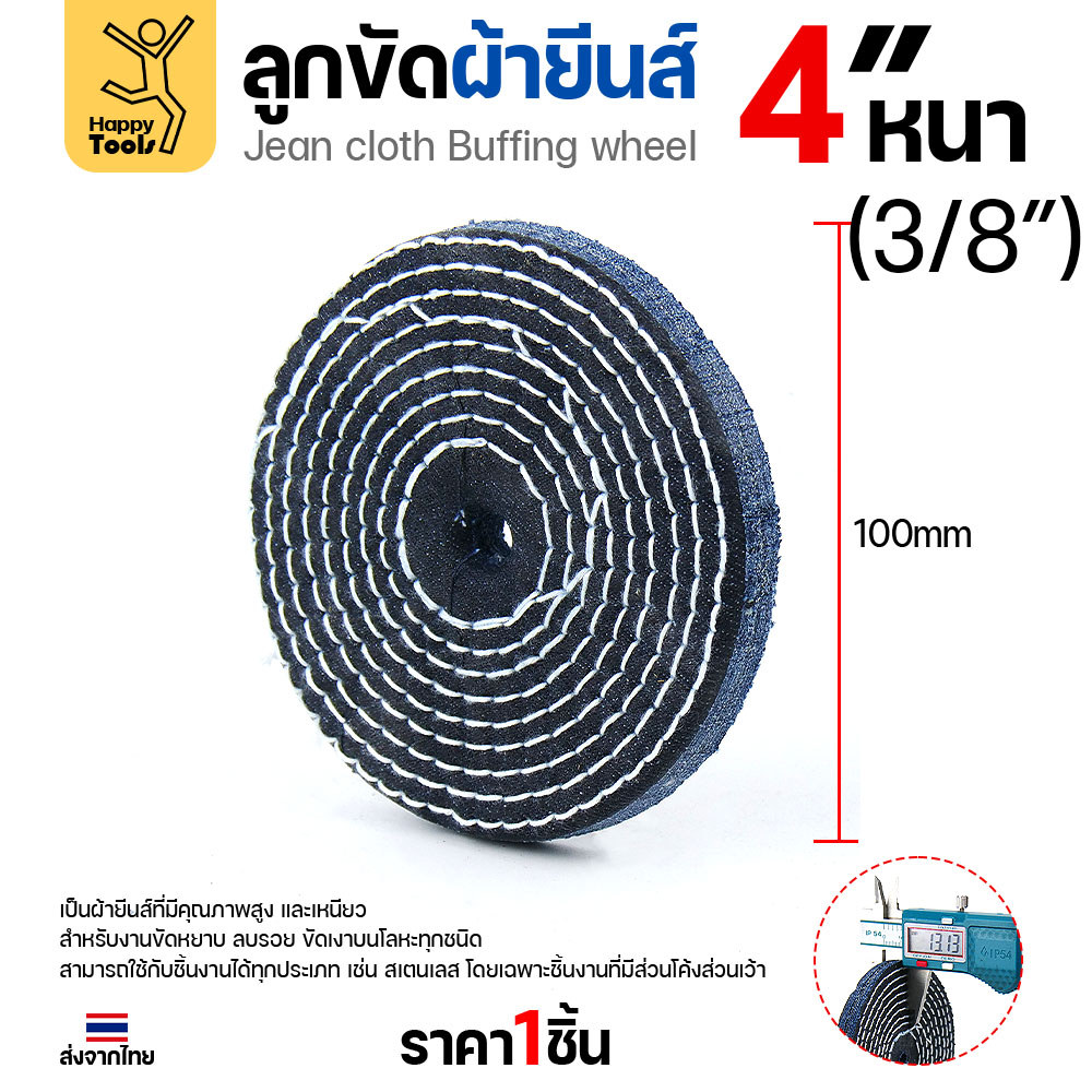 ลูกขัดผ้ายีนส์ (แบ่งขาย1ชิ้น) ขัดเงาสแตนเลส ขัดเงาโลหะ ขัดเงาไว ลบรอยลึกเนียนกริบ ขนาด 4-5 นิ้ว มีทั้งแบบหนาและบาง - Image 4