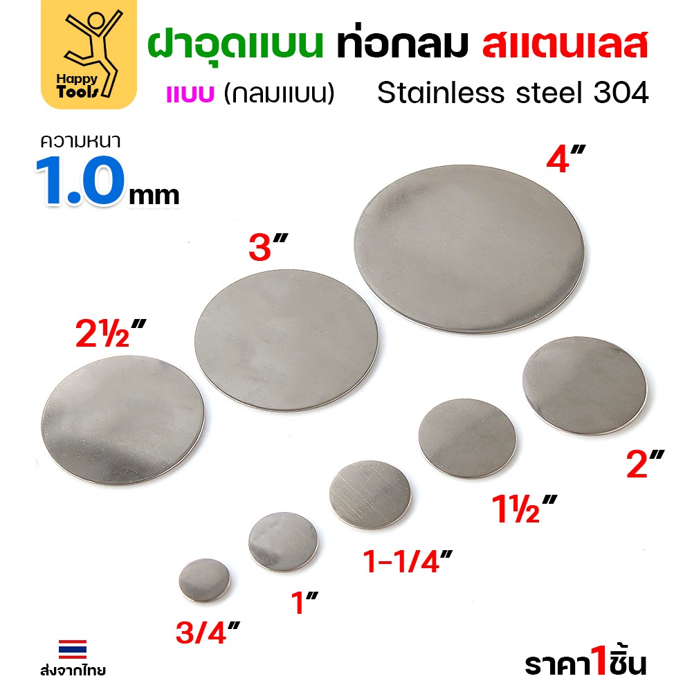 เหรียญแบนสแตนเลส เกรด304 ขนาด 3-4 นิ้ว ขนาดเท่าท่อสแตนเลสพอดี เชื่อมปิดฝาได้พอดี มีหลายขนาด