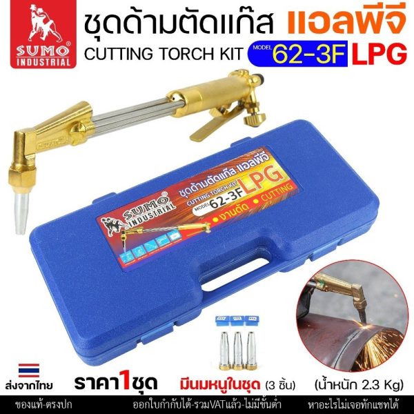 SUMO ชุดตัดแก๊ส LPG ตัดแก๊ส ตัดเหล็กหนา (รุ่น 62-3F) ซูโม่ (แบบมีกล่องเก็บ) สำหรับ งานตัด งานเผาให้ความร้อน เซาะร่อง