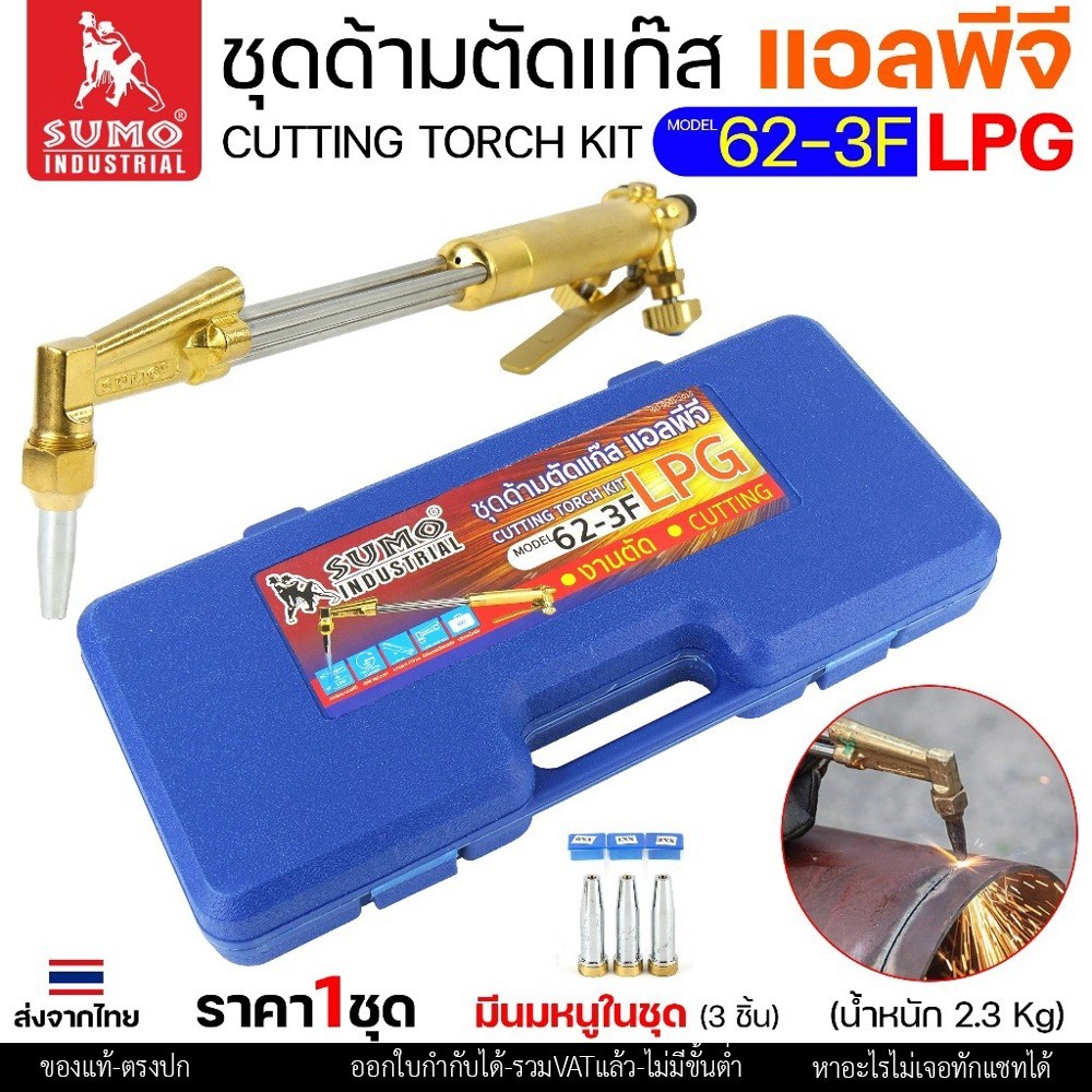 SUMO ชุดตัดแก๊ส LPG ตัดแก๊ส ตัดเหล็กหนา (รุ่น 62-3F) ซูโม่ (แบบมีกล่องเก็บ) สำหรับ งานตัด งานเผาให้ความร้อน เซาะร่อง