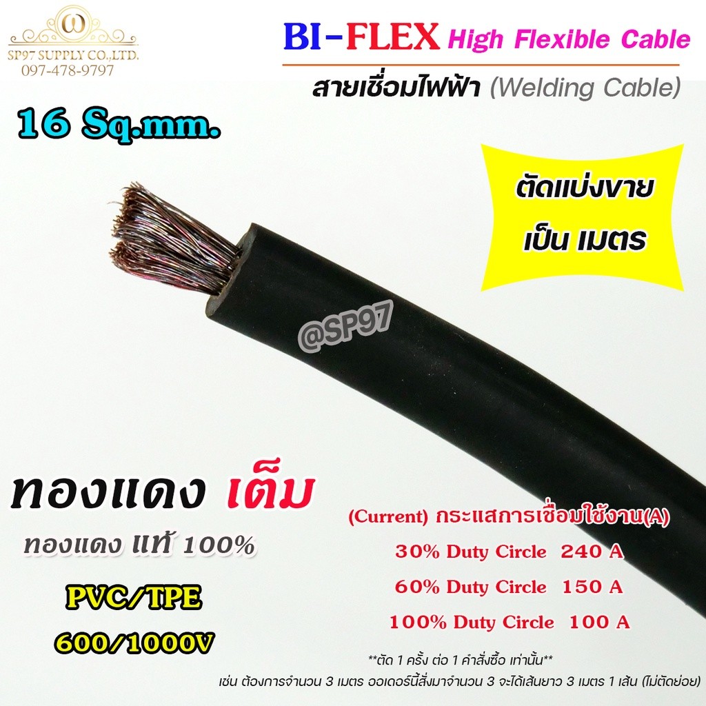 สายเชื่อม 16 Sq.mm. (ทองแดงเต็ม) สีดำ สายไฟฉนวน TPE สำหรับงานเชื่อม และงานที่ต้องใช้กระแสไฟสูง (แบ่งขาย ราคาเมตรละ)