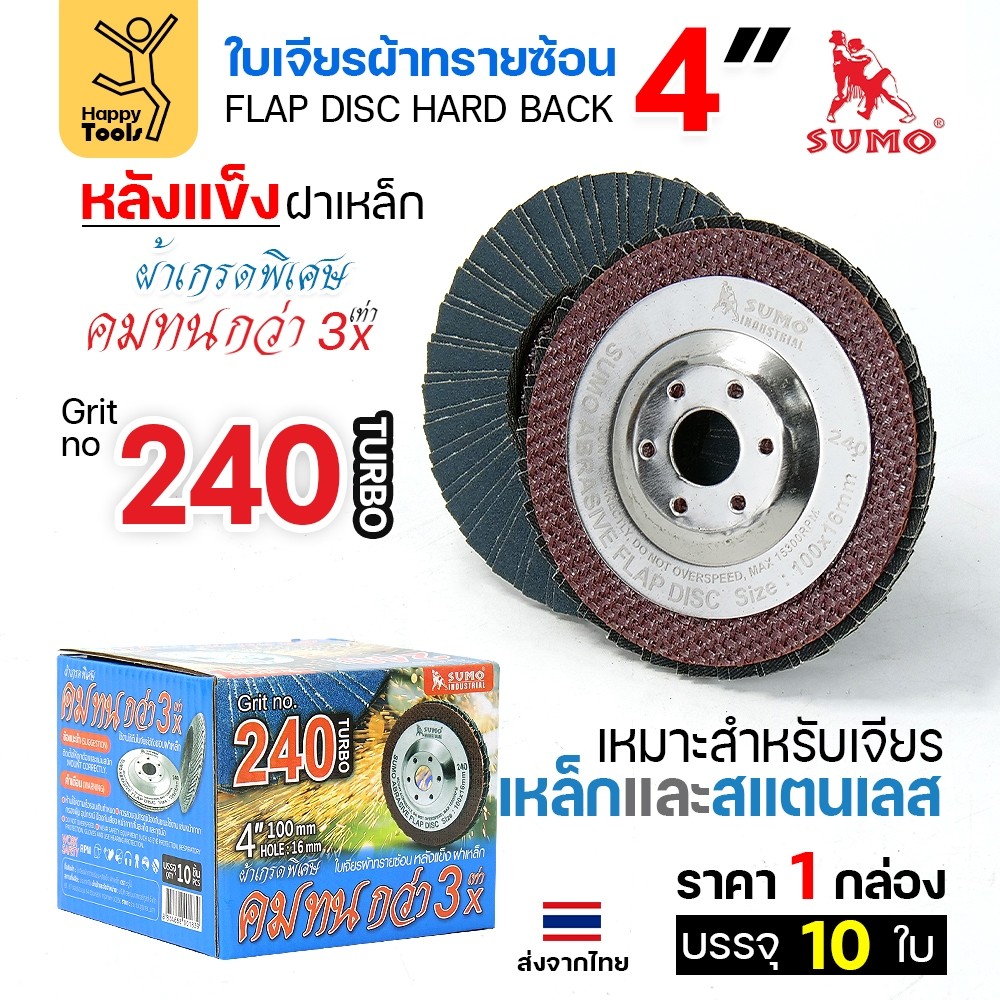 SUMO จานทรายซ้อน หลังแข็ง ทรายสีฟ้า 4" เบอร์ให้เลือก เจียรเหล็ก เจียรสแตนเลส คมดี ใช้ได้จนหมดใบ - Image 5