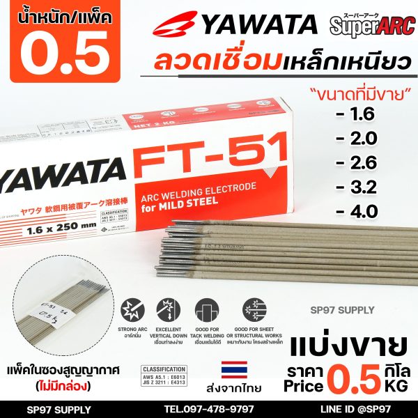 YAWATA ยาวาต้า FT51 ลวดเชื่อม ไฟฟ้า ลวดเชื่อมเหล็กเหนียว (แบ่งขายแพคละ 0.5 กิโล) เลือกขนาดได้ในตัวเลือก