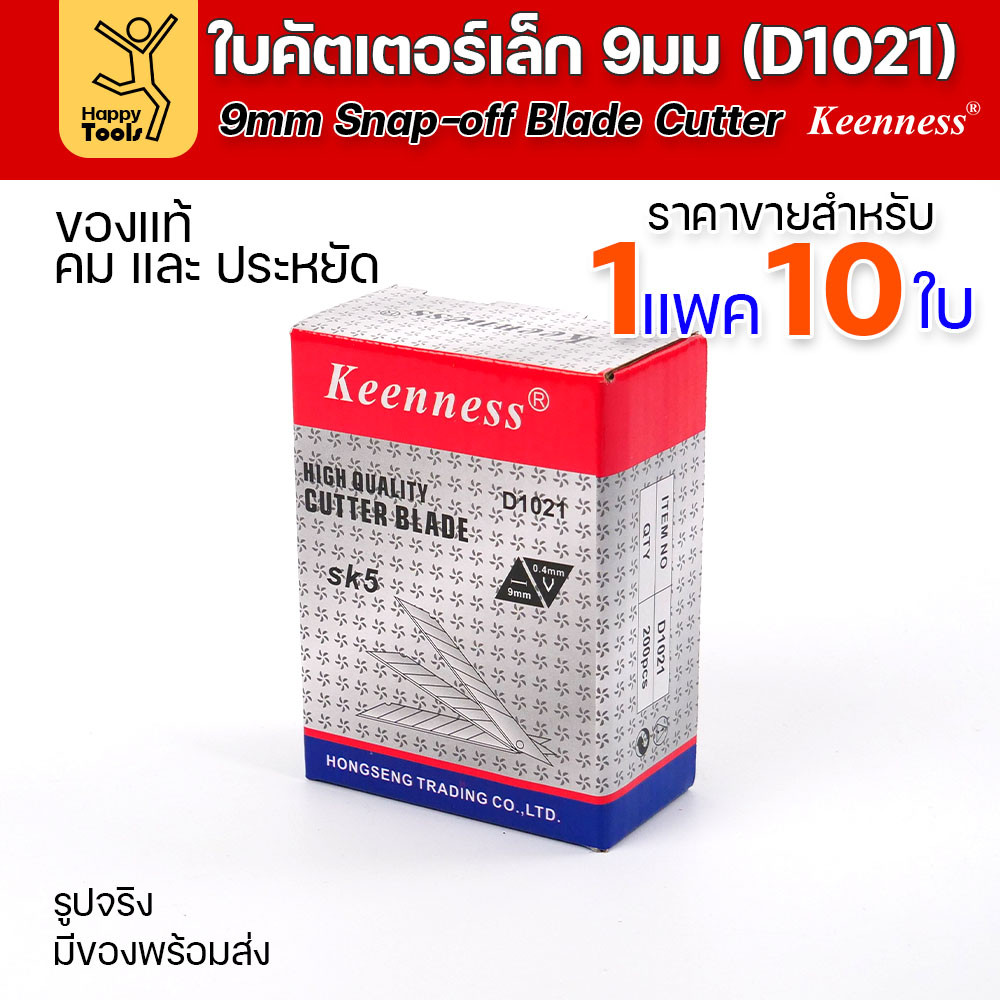 Keenness ใบมีดคัตเตอร์เล็กเนื้อสแตนเลส กว้าง9มม 1แพคมี10ใบ ราคาสุดคุ้ม ใช้งานกับคัตเตอร์ขนาดเล็กได้ทุกแบบ - Image 3