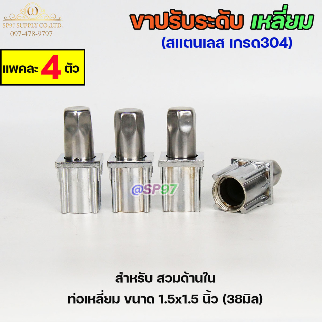ขาปรับระดับ ขาปรับโต๊ะท่อเหลี่ยม สแตนเลส เกรด304 แบบหมุนทะลุได้ เข้าท่อเหลี่ยม 1.5x1.5 นิ้ว (แพคละ 4 ตัว) - Image 3
