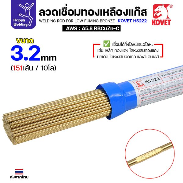 Kovet HS222 ลวดเชื่อมทองเหลือง สำหรับงานเชื่อมแก๊ส ขนาด 3.2 มีแบ่งขาย แพคดี ราคาดี มีของพร้อมส่งตลอด