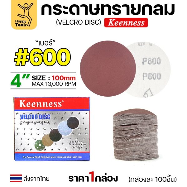 Keenness (กล่อง100แผ่น) กระดาษทรายกลม 4นิ้ว หน้าทรายสีแดง เบอร์600 ติดแป่นถอดเปลี่ยนง่าย ขัดไม้ ขัดเหล็ก ขัดโลหะ