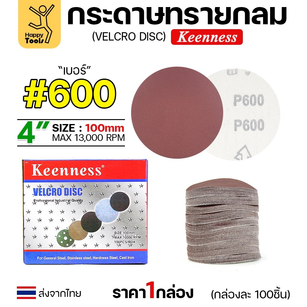 Keenness (กล่อง100แผ่น) กระดาษทรายกลม 4นิ้ว หน้าทรายสีแดง เบอร์600 ติดแป่นถอดเปลี่ยนง่าย ขัดไม้ ขัดเหล็ก ขัดโลหะ