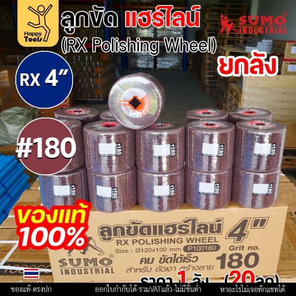 (ยกลัง) ของแท้!! ลูกขัดแฮร์ไลน์ ซูโม่ SUMO #180 1ลัง20ลูก ค่าส่งถูก ลูกขัดสาหร่าย ลูกขัด RX ลูกขัดผ้าทราย SUMO