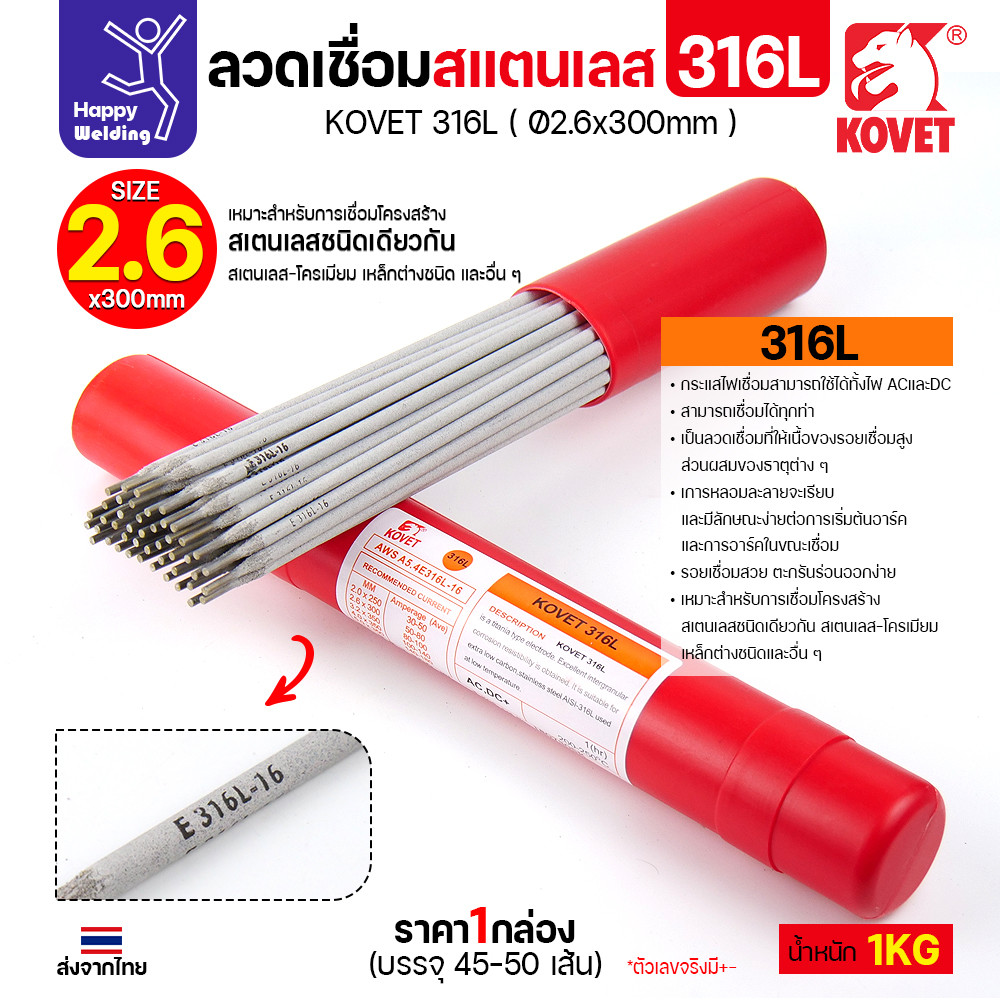 KOVET-316L (2.6มม) ลวดเชื่อมไฟฟ้าสแตนเลส กล่อง 1กิโล (เกรดพรีเมียม AWS E316L-16) มีของพร้อมจัดส่งทันที
