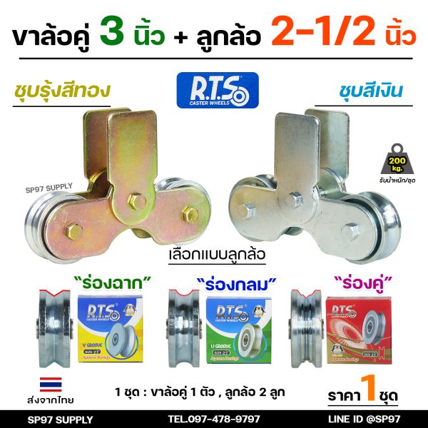 RTS ชุดล้อคู่ ล้อประตู เสื้อล้อ3นิ้ว+ ล้อเหล็ก ชุบซิงค์ 2.5 นิ้ว (เลือกแบบล้อได้) ล้อลูกปืนญี่ปุ่น คุณภาพดี (ราคา1ชุด)