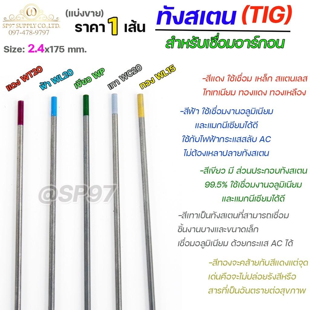 (แยกขาย 1 เส้น) ทังสเตน สีเขียว สำหรับเชื่อมอาร์กอน (TIG) ขนาด 1.6 และ 2.4 มิล - Image 3