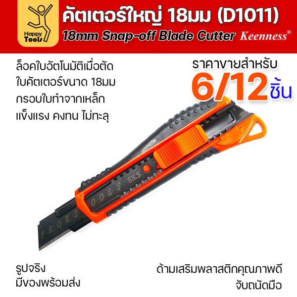 (ยกโหล 12 ชิ้น/6ชิ้น) D1011 มีดคัตเตอร์ใหญ่ รุ่นยอดนิยม ด้ามพลาสติก พร้อมใบเคลือบดำโคตรคม สุดคุ้ม คุณภาพดี แข็งแรง ทนทาน