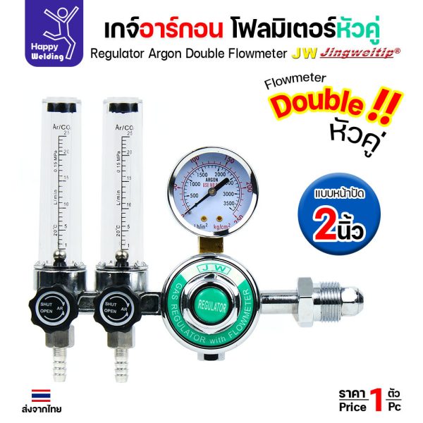 JW เกจ์อาร์กอน โฟลว์มิเตอร์หัวคู่ หน้าปัด 2 นิ้ว — 1 ถังจ่ายได้ 2 ตู้เชื่อมพร้อมกัน ปรับแยกอิสระ (ราคา 1 ตัว)