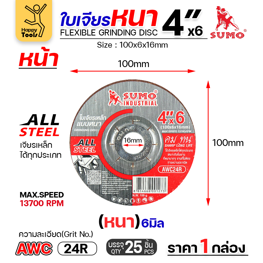 SUMO ใบเจียร สีแดง หนา 4นิ้ว หนา6มิล (24R) สำหรับงานเหล็ก เจียนิ่ม โคตรคม โคตรทน - Image 2