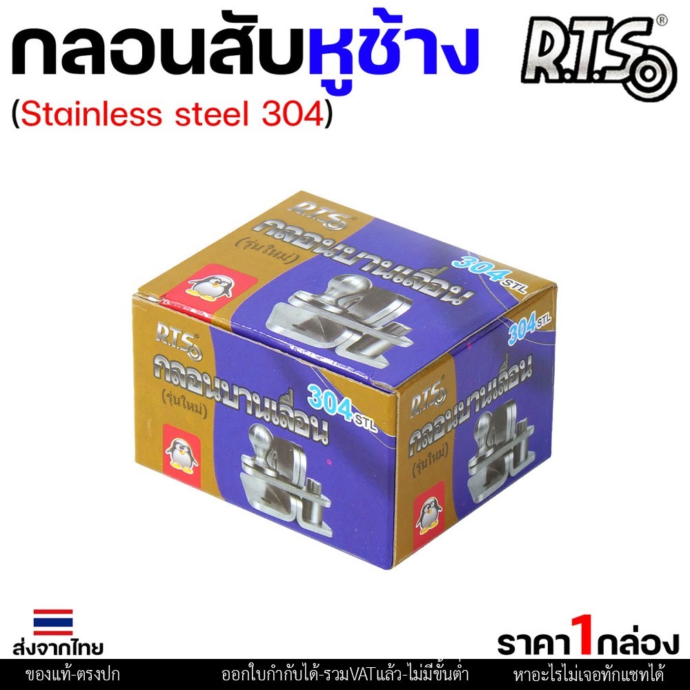 RTS กลอนบานเลื่อน กลอนสับ สแตนเลส เกรด 304 #กลอนสับ #กลอนหูช้างสับ #กลอนบานเลื่อน #กลอนประตูสแตนเลส - Image 2