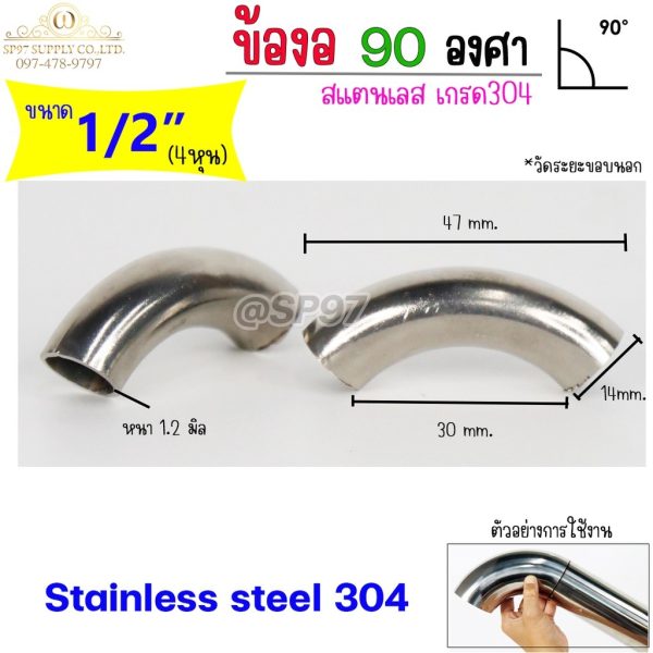 (มีราคาส่ง)ข้องอสแตนเลส ข้องอ 90 องศา เกรด304 ขนาด 1/2 นิ้ว (4หุน)