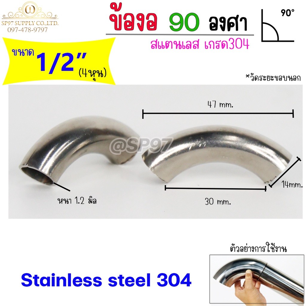(มีราคาส่ง)ข้องอสแตนเลส ข้องอ 90 องศา เกรด304 ขนาด 1/2 นิ้ว (4หุน)