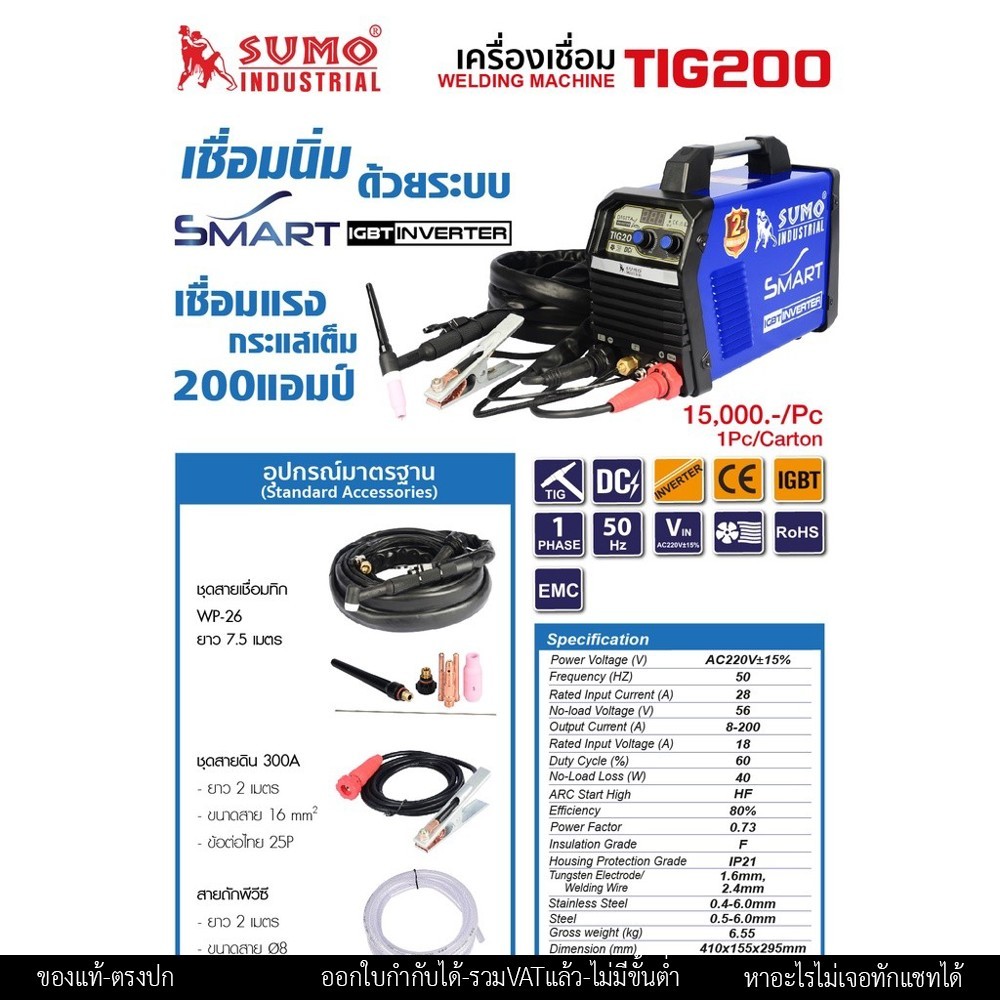 ตู้เชื่อม SUMO TIG 200 ระบบเดียว เครื่องเชื่อมทิก 200แอมป์ พร้อมอุปกรณ์ครบชุด - Image 5
