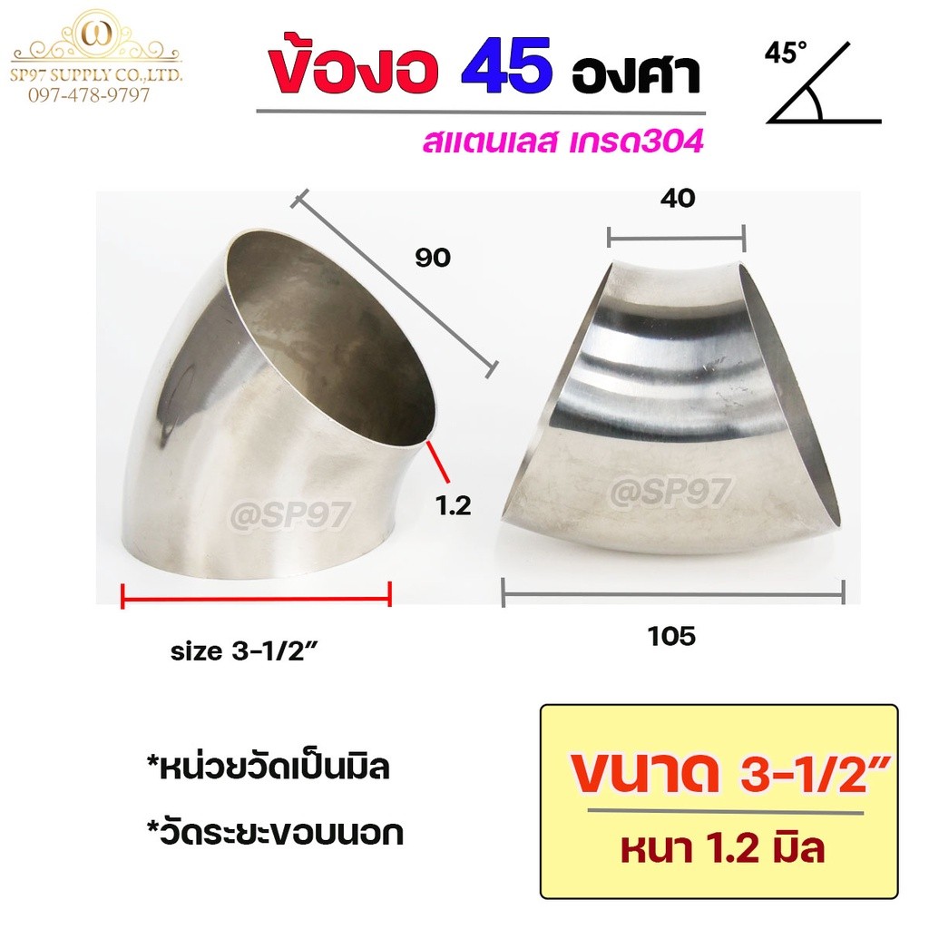 ข้องอสแตนเลส ข้องอ 45 องศา ข้องอตัวสั้น เกรด 304 เลือกขนาดได้ ตั้งแต่ 1"- 3-1/2" ความหนา 1.2 มิล (ราคา 1 ตัว) - Image 6
