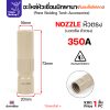 นอซเซิลCP350ตรง-1ตัว, MIG PANA เคลือบ
