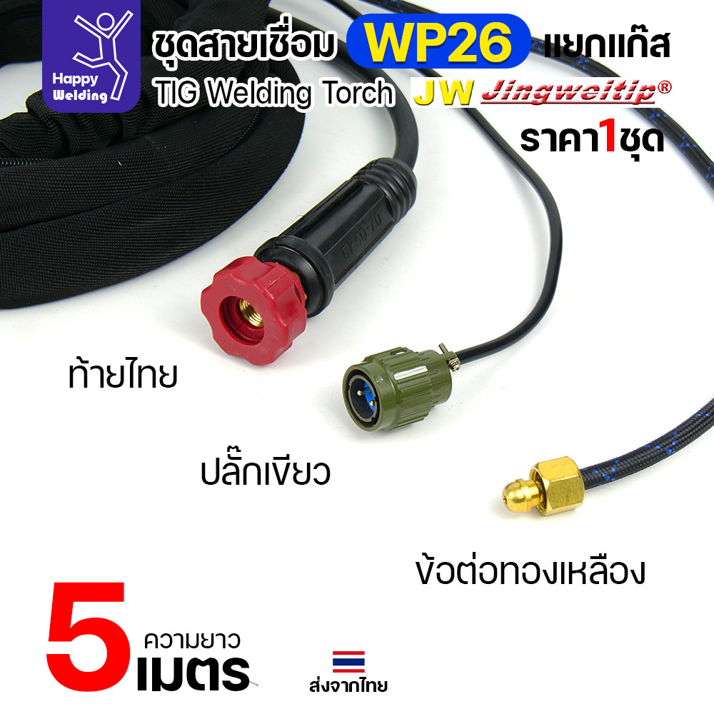 JW ชุดสายเชื่อมอาร์กอน WP-26 แยกแก๊ส ท้ายไทย ปลั๊กเขียว ยาว 5 เมตร สำหรับตู้ TIG AC/DC 250P - Image 3