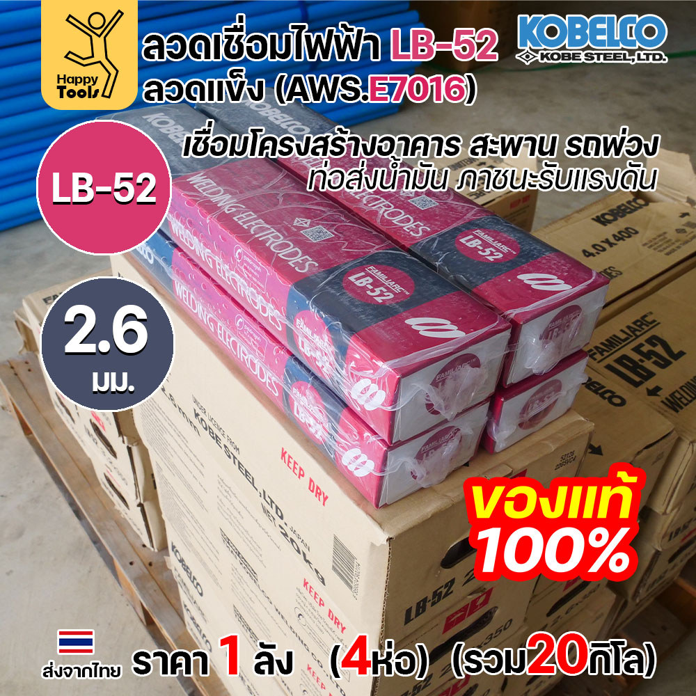 (ยกลัง20โล)ลวดเชื่อม KOBE LB-52 (ลวดแข็ง E7016) ขนาด 2.6 มม. (กล่อง 5 กก.x4กล่อง) ลวดเชื่อมไฮโดรเจนต่ำ เชื่อมโครงสร้าง - Image 5