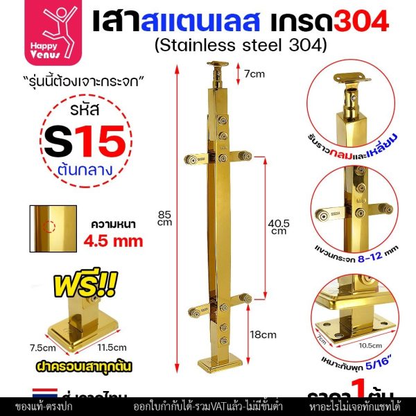 เสาสแตนเลส 304 สีทองเงา รหัส S15 สูง 85 ซม. หนีบกระจก พร้อมฝาครอบสีทอง (ราคาต่อต้น)