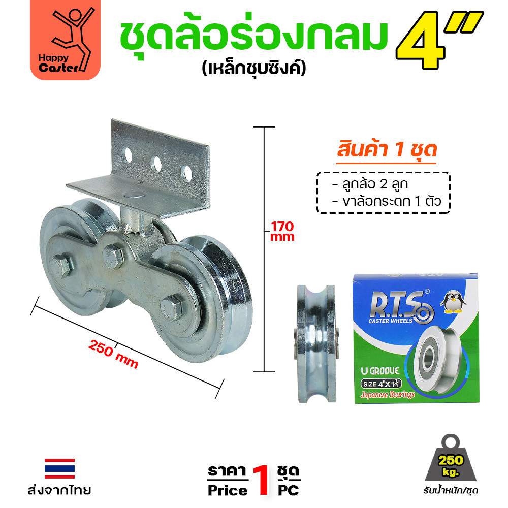 RTS ชุดขาล้อกระดก 4 นิ้ว เหล็กชุบซิงค์ รับน้ำหนัก 250 กก. หมุน 360 องศา มี 3 แบบร่องล้อ - Image 3