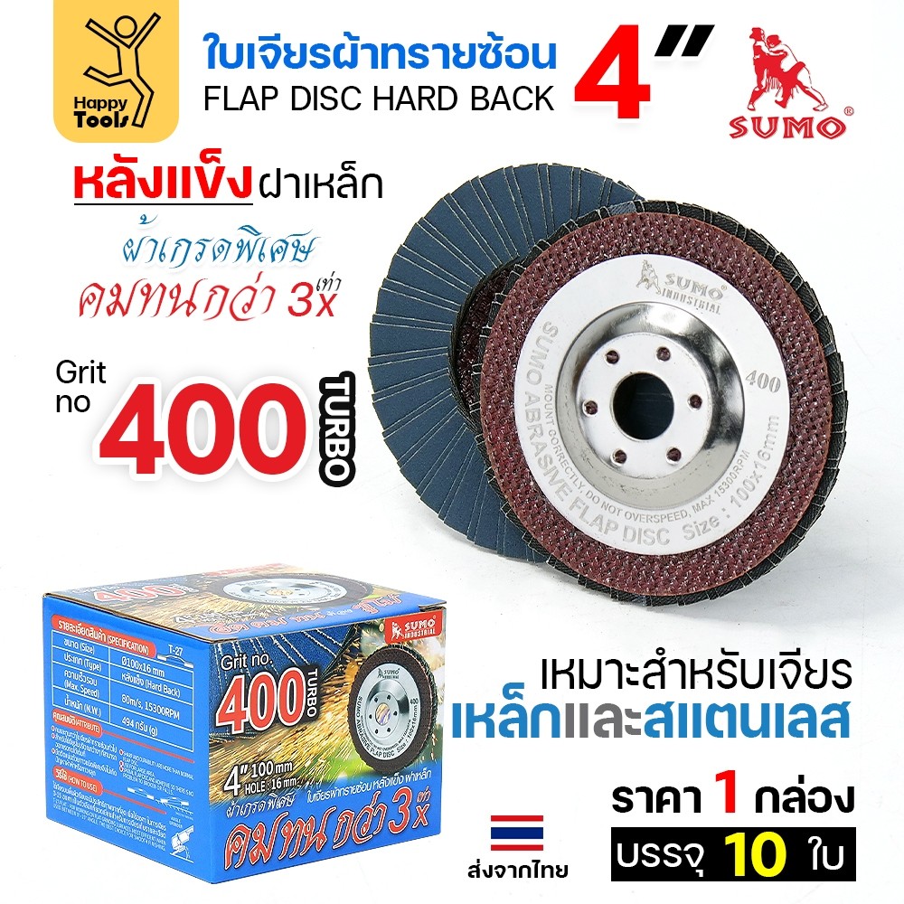 SUMO จานทรายซ้อน หลังแข็ง ทรายสีฟ้า 4" เบอร์ให้เลือก เจียรเหล็ก เจียรสแตนเลส คมดี ใช้ได้จนหมดใบ - Image 7