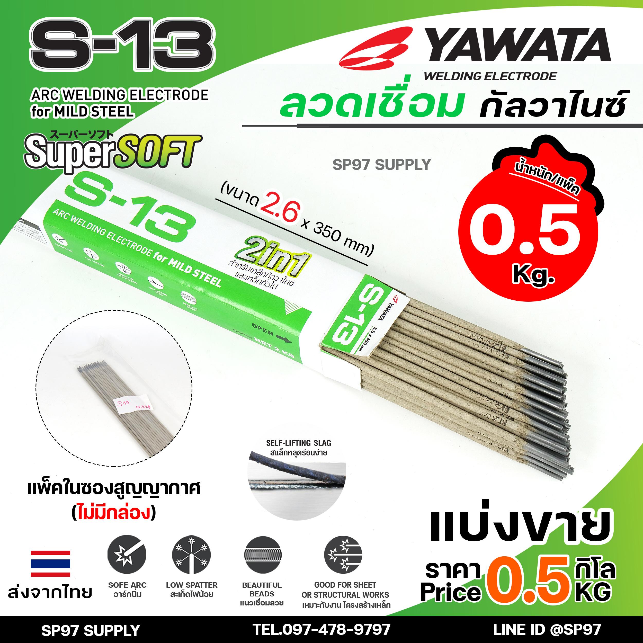 Yawata ยาวาต้า S13 ลวดเชื่อม 2in1 เชื่อมเหล็ก กัลวาไนซ์ หรือ เหล็กทั่วไปได้ ขนาด 2.6x350 (แบ่งขาย 0.5 โล) ในซองสูญญากาศ อย่างดี ลวดเชื่อม กัลวาไนซ์