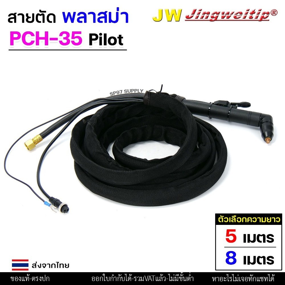 JW ชุดสายตัดพลาสม่า PCH-35 Pilot ยาว 5 / 8 เมตร สำหรับเครื่องตัด 40–60A - Image 2