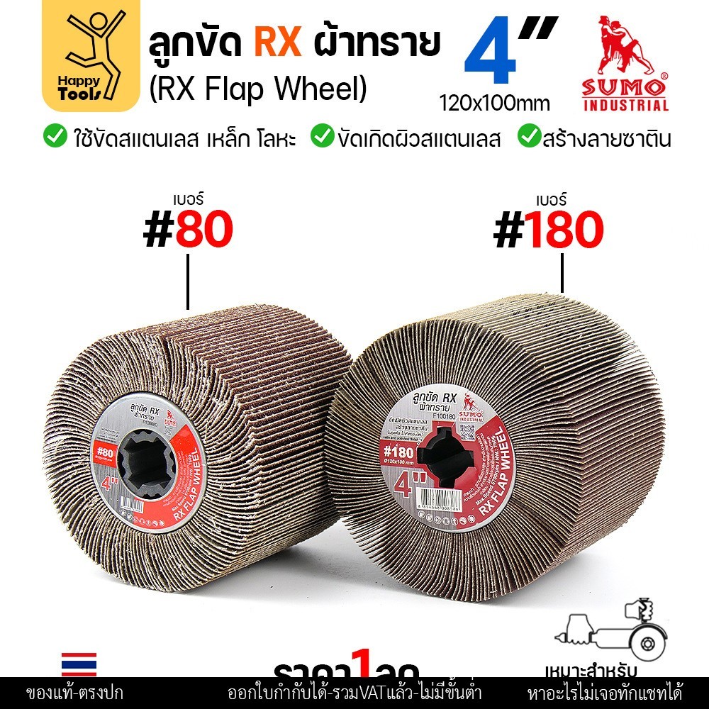 SUMO ลูกขัด RX ผ้าทราย เบอร์ 80 ขนาด 120 × 100 มม. สำหรับเครื่องขัดแฮร์ไลน์ (ราคาต่อลูก) - Image 4