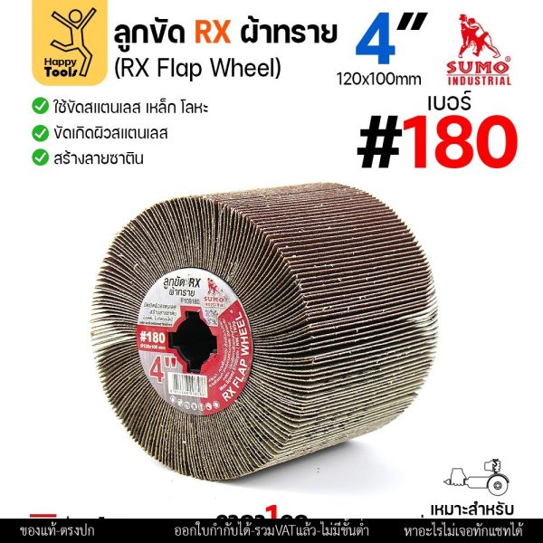 SUMO ลูกขัดแฮร์ไลน์ แบบกระดาษล้วน เบอร์180 ละเอียดกลาง ลูกขัดแกนทราย ลูกขัดRX ลูกขัดเครื่องไฮร์ไลน์ มีของพร้อมส่ง