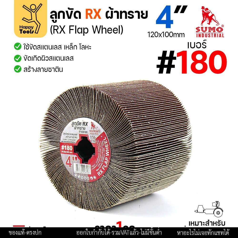 SUMO ลูกขัด RX ผ้าทราย เบอร์ 180 ขนาด 120 × 100 มม. สำหรับเครื่องขัดแฮร์ไลน์ (ราคาต่อลูก)
