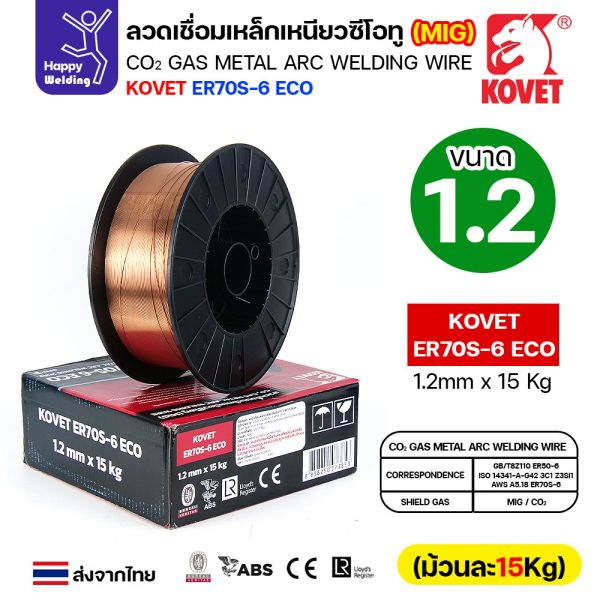 KOVET ลวดเชื่อม MIG ER70S-6 รุ่นEco (ใช้แก๊สCO2ตอนเชื่อม) ขนาดลวด 1.2mm ม้วนใหญ่ ม้วนละ15Kg