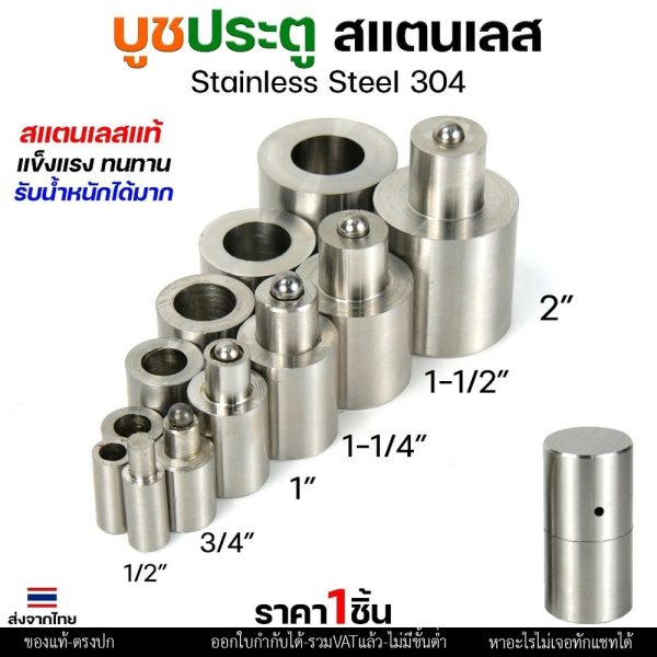 บูชประตู บูชสแตนเลส บูท บู๊ช เกรด 304 ขนาด 1-1/4"-1-1/2"  อะไหล่ประตู หน้าต่าง (เลือกขนาดได้ในตัวเลือก) ราคา 1 ชิ้น